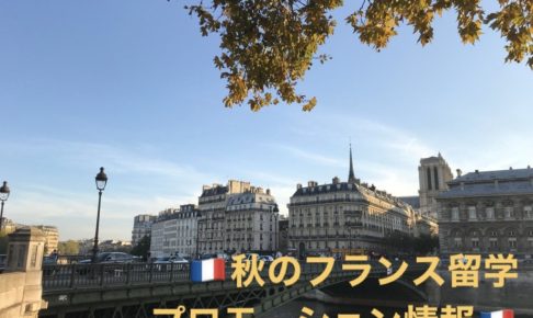 フランス留学プロモーション情報