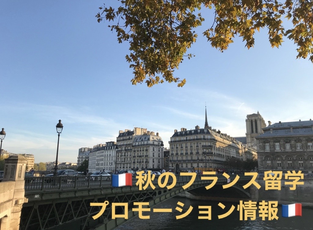 フランス留学プロモーション情報